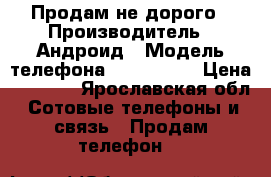 Продам не дорого › Производитель ­ Андроид › Модель телефона ­ Mikromax › Цена ­ 4 000 - Ярославская обл. Сотовые телефоны и связь » Продам телефон   